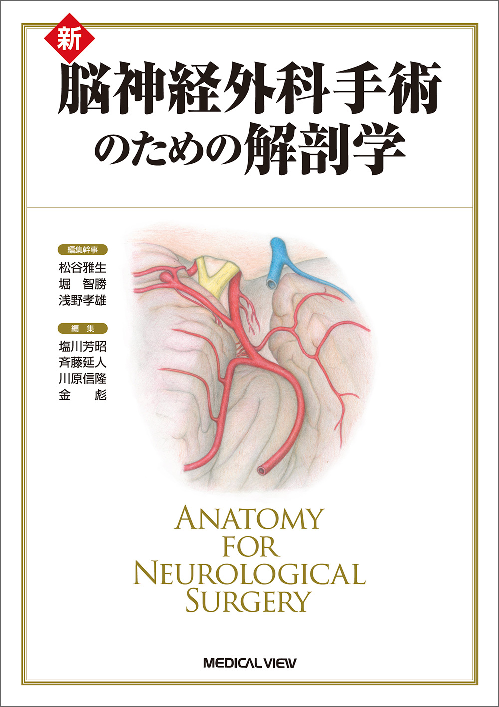 メジカルビュー社 脳神経外科 手術のための解剖学 新 脳神経外科手術のための解剖学