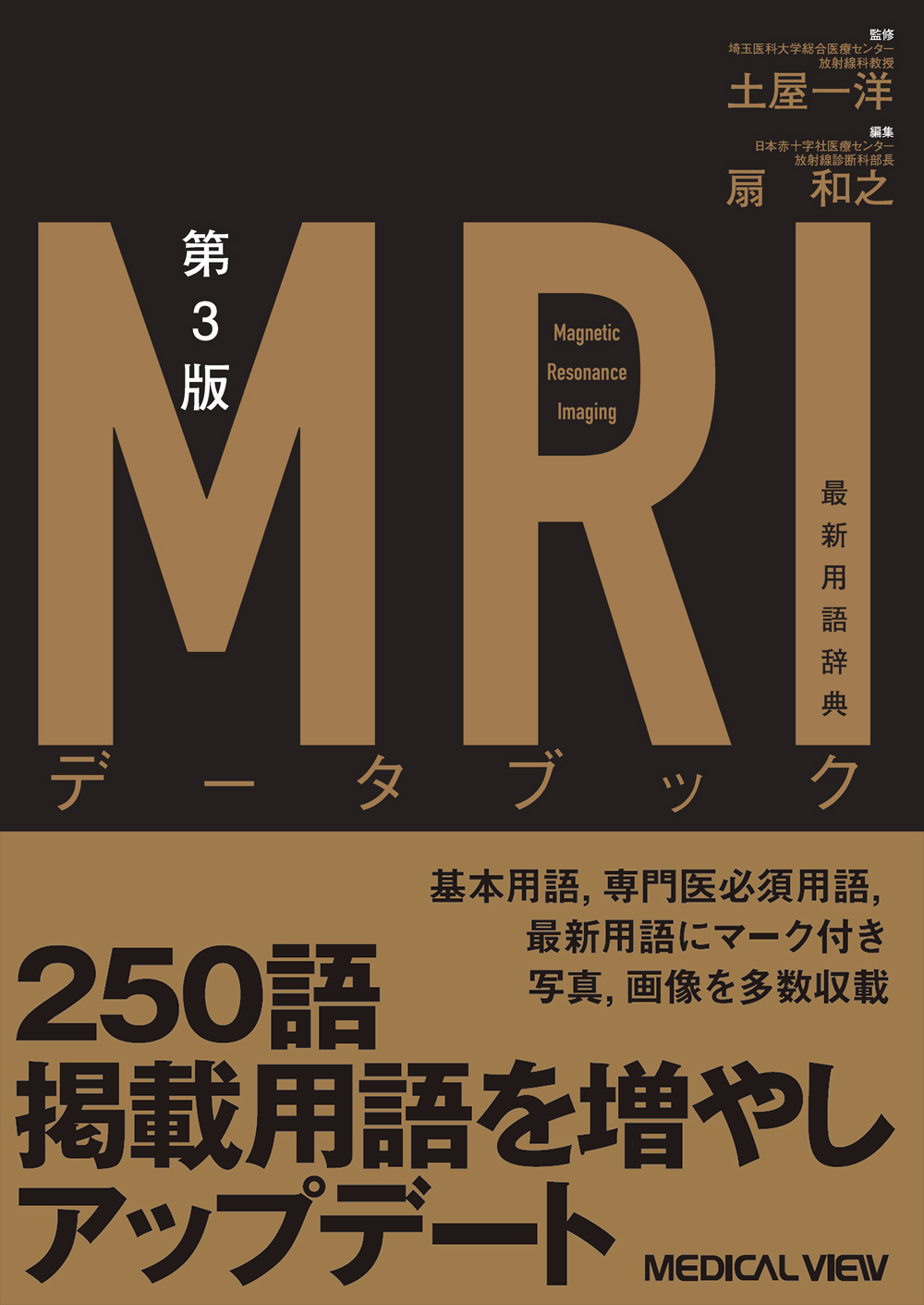 メジカルビュー社｜診療放射線技師｜MRIデータブック