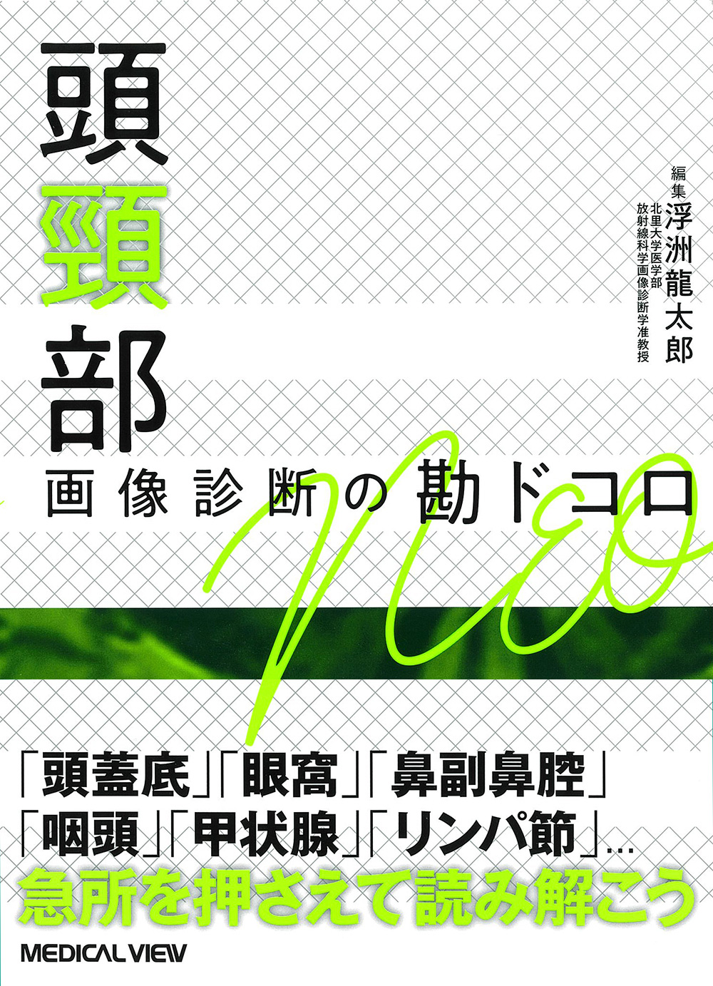 胸部 画像診断の勘ドコロNEO