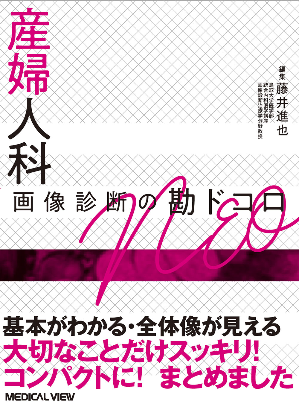 メジカルビュー社｜産婦人科・周産期医学｜画像診断の勘ドコロNEO 産婦 ...