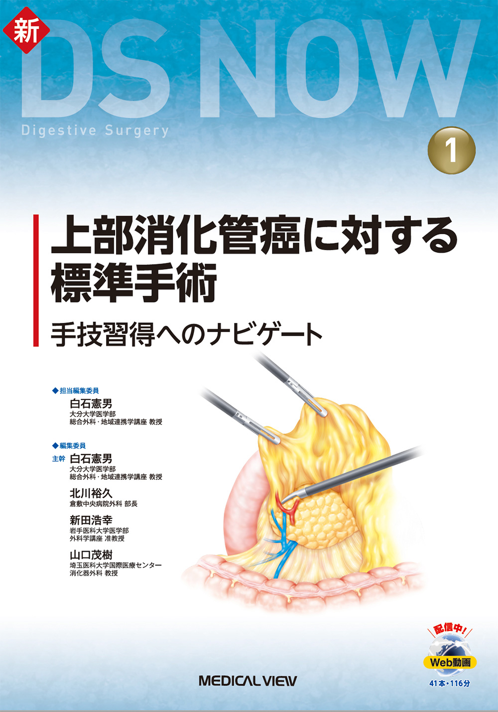 食道・胃外科標準手術 : 操作のコツとトラブルシューティング