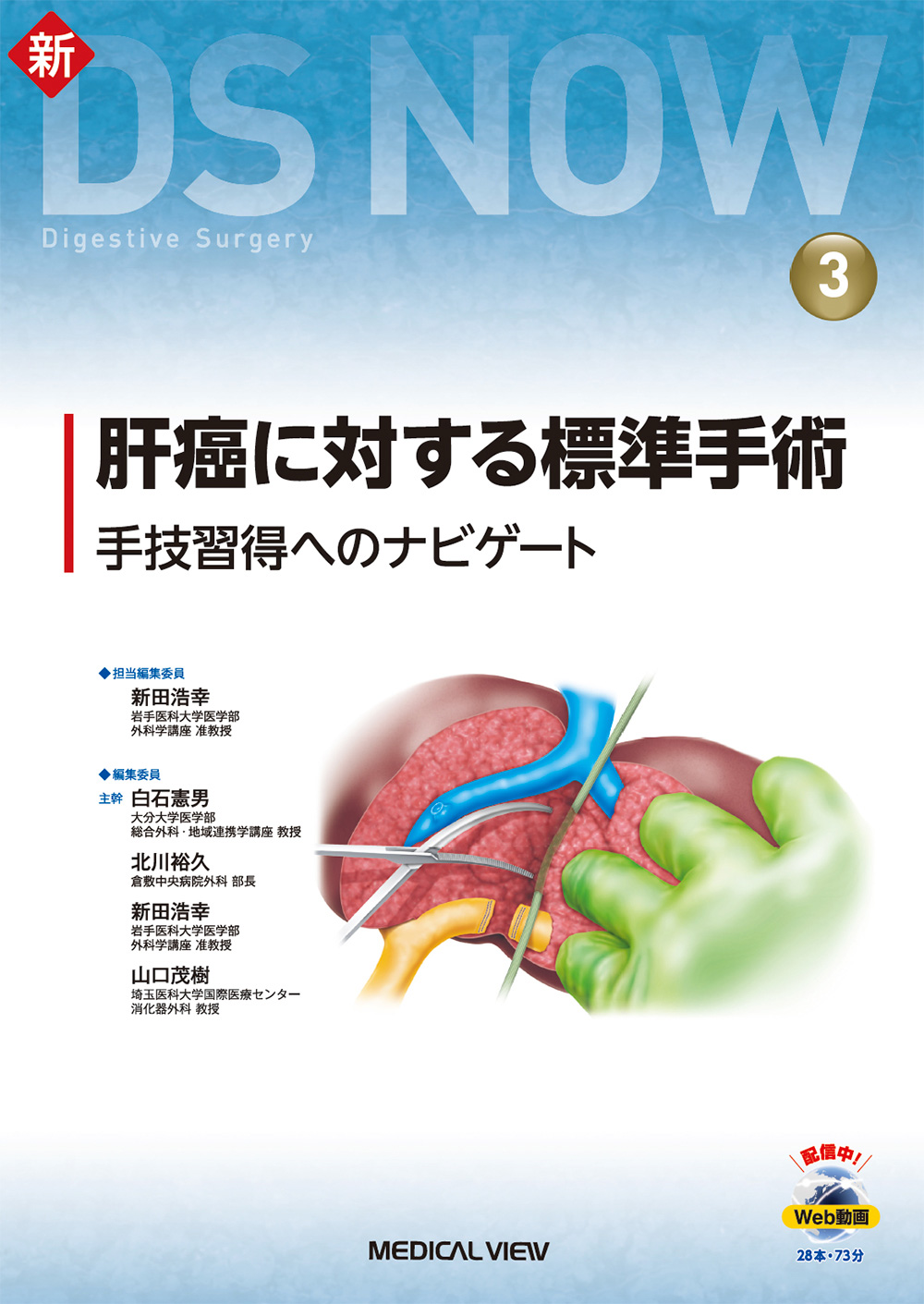 メジカルビュー社｜消化器外科｜新DS NOW 3 肝癌に対する標準手術［Web ...