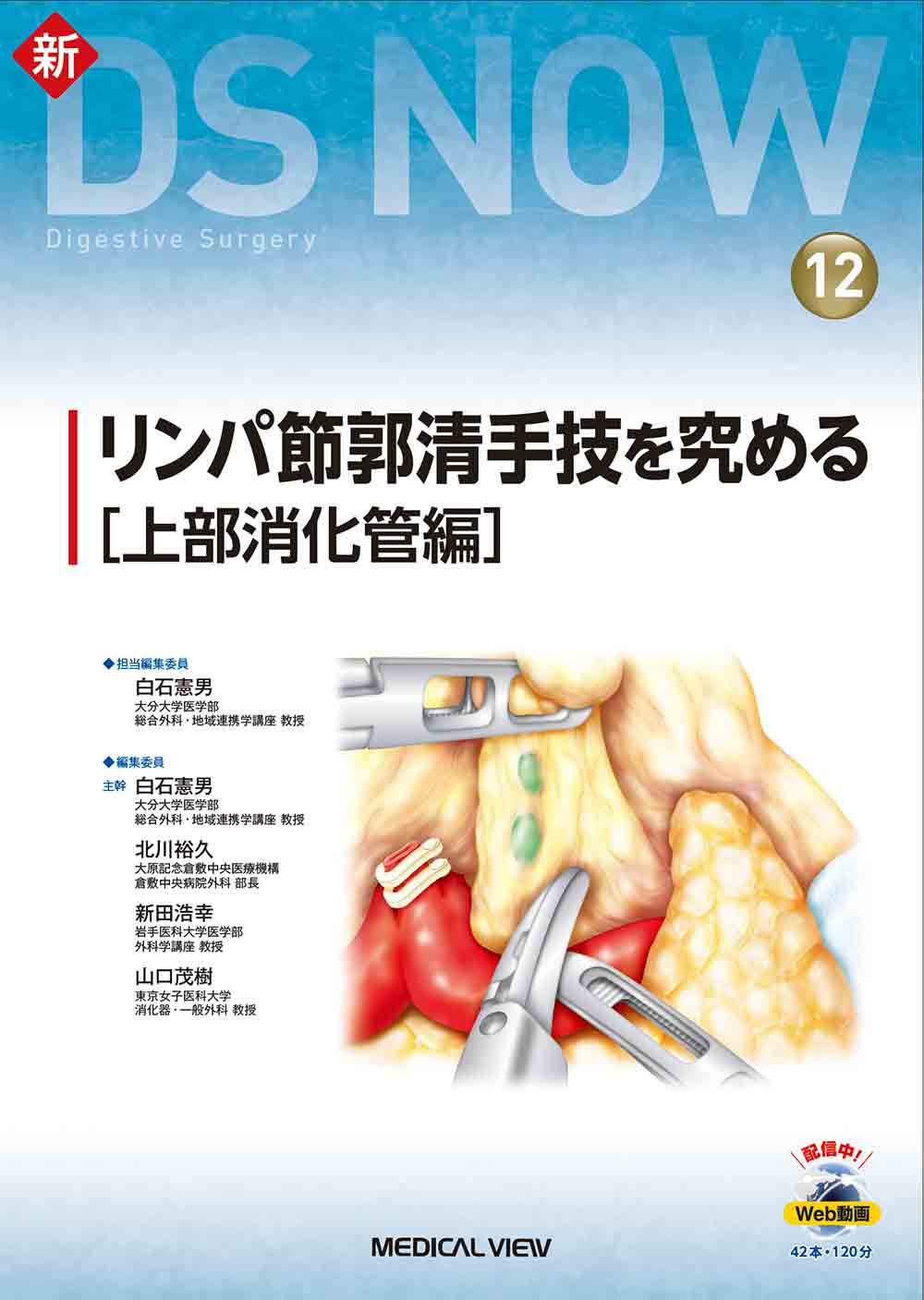 メジカルビュー社 消化器外科 新ds Now 12 リンパ節郭清手技を究める 上部消化管編