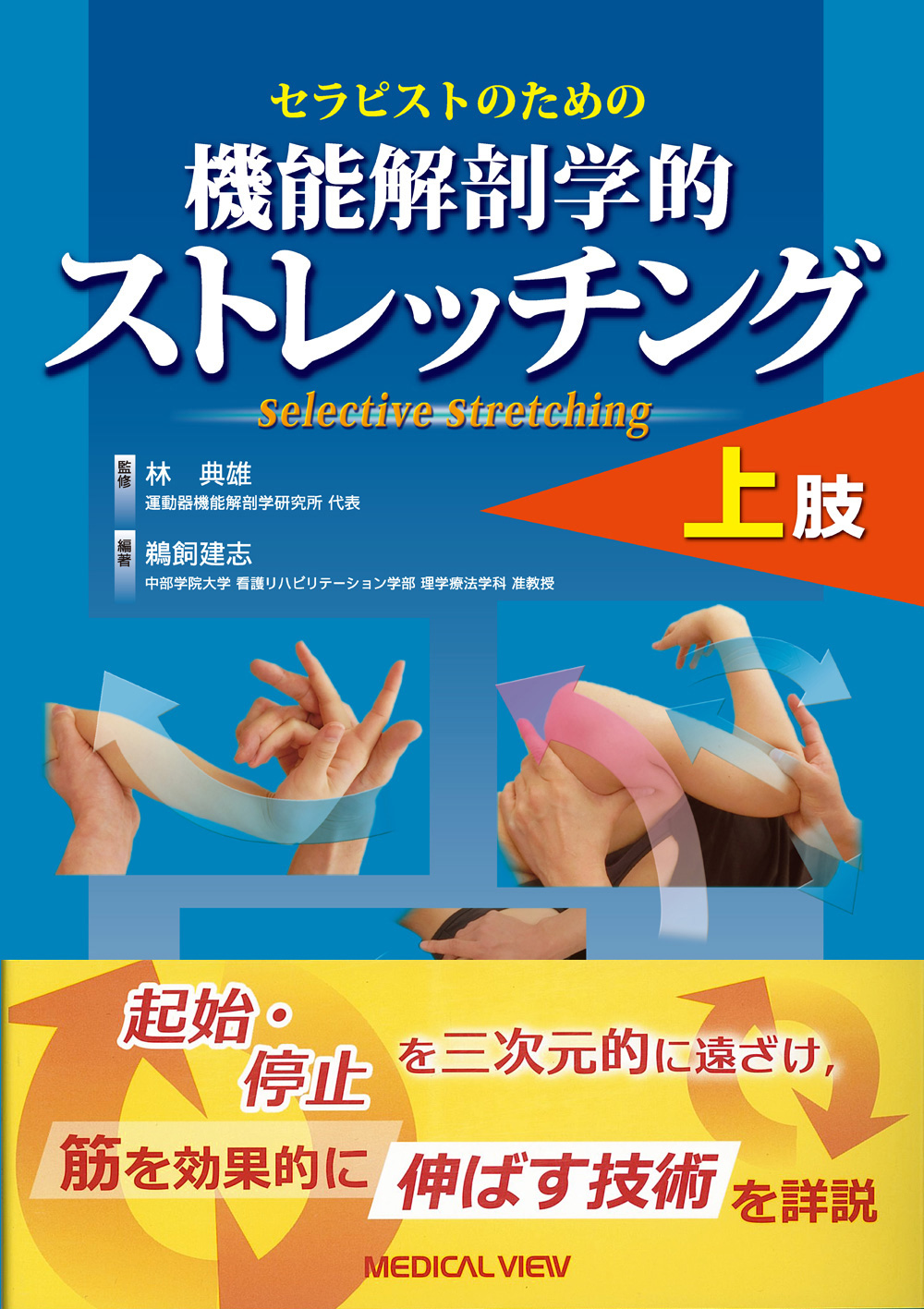 メジカルビュー社｜作業療法士｜機能解剖学的ストレッチング 上肢