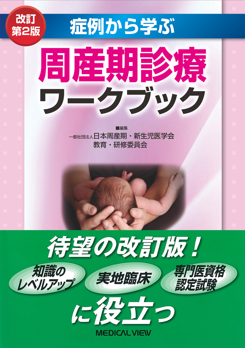 メジカルビュー社｜小児科・新生児｜周産期診療ワークブック