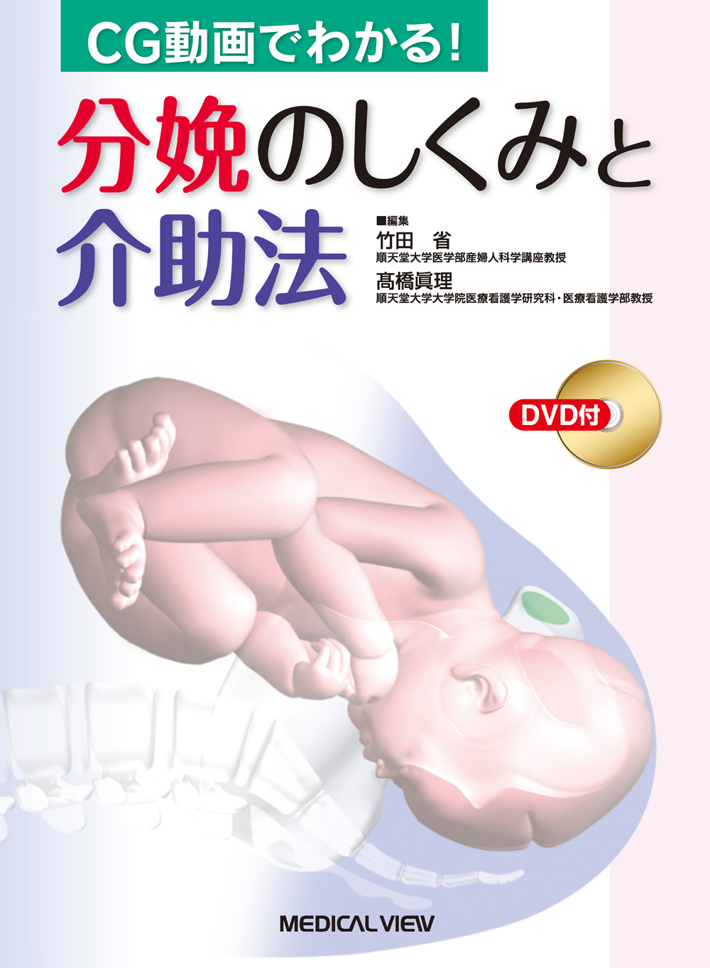 メジカルビュー社|看護師|分娩のしくみと介助法 メジカルビュー社|看護師|分娩のしくみと介助法