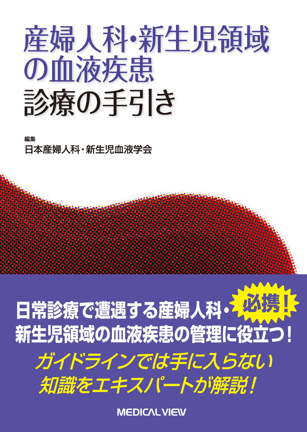 周産期血液ハンドブック/医学図書出版/産婦人科・新生児血液研究会