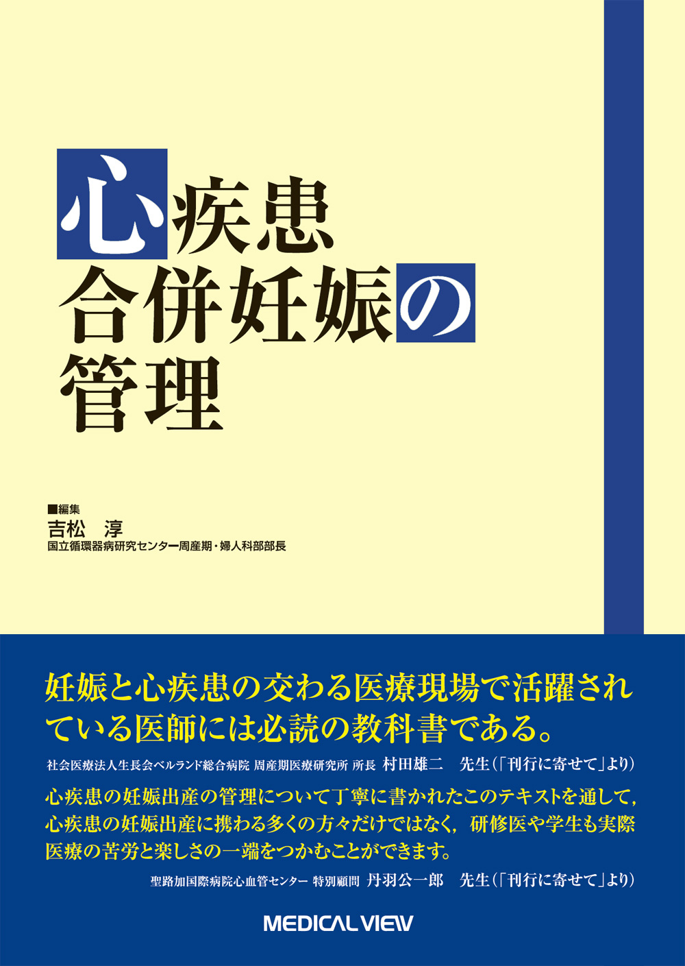 〔産科治療〕　病態の理解と最新のデータに基づいた管理指針　(shin-　図説産婦人科VIEW　39．偶発合併症妊娠