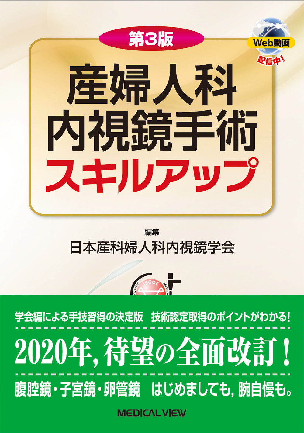 メジカルビュー社｜産婦人科・周産期医学｜産婦人科内視鏡手術スキル ...