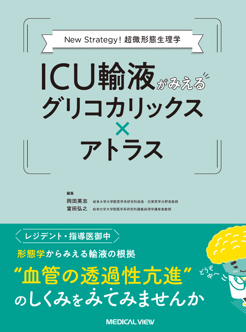 メジカルビュー社 輸液 輸血 Icu輸液がみえるグリコカリックス アトラス