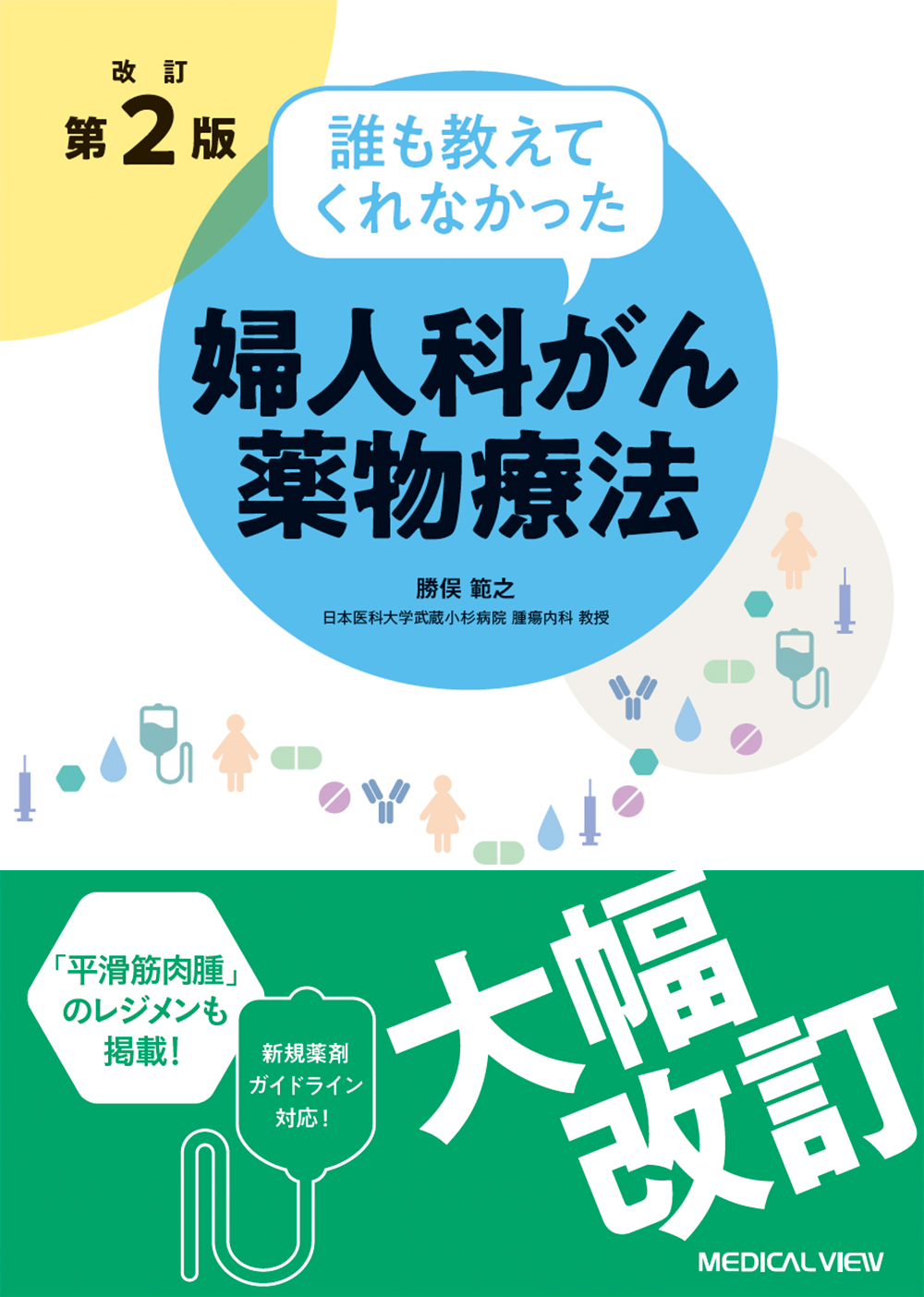 メジカルビュー社 癌 腫瘍 緩和ケア 誰も教えてくれなかった婦人科がん薬物療法