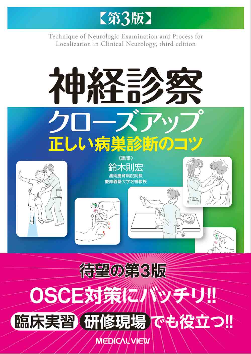 メジカルビュー社｜脳神経内科・精神医学｜神経診察クローズアップ