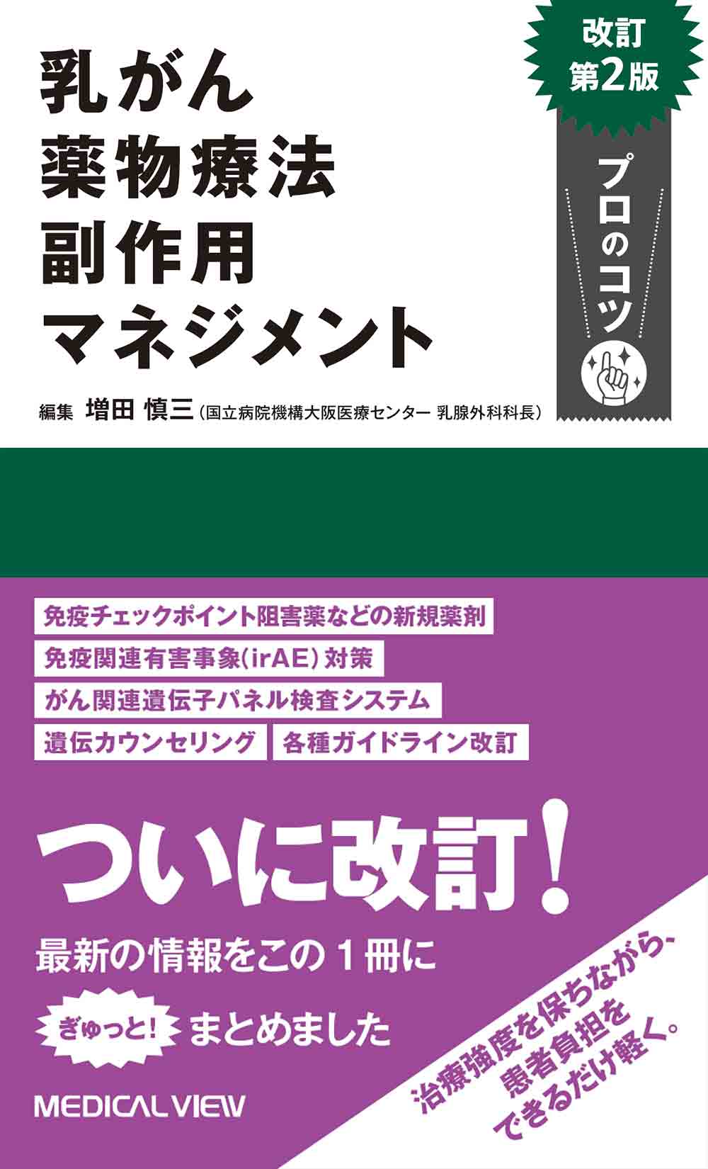 メジカルビュー社｜外科一般｜副作用マネジメント プロのコツ 乳がん