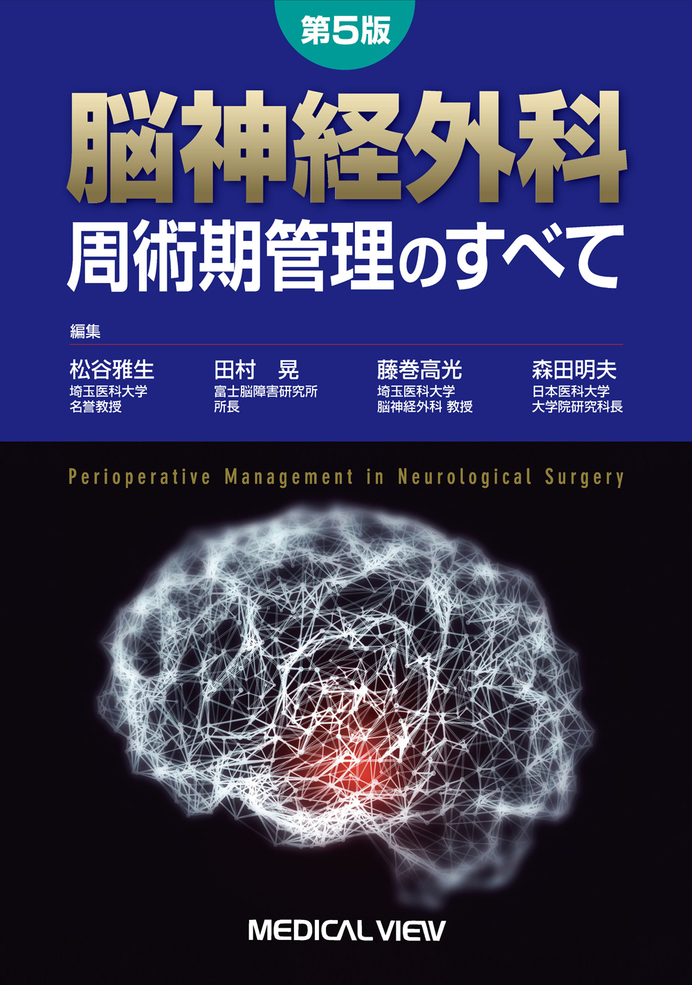 メジカルビュー社｜脳神経外科｜脳神経外科 周術期管理のすべて