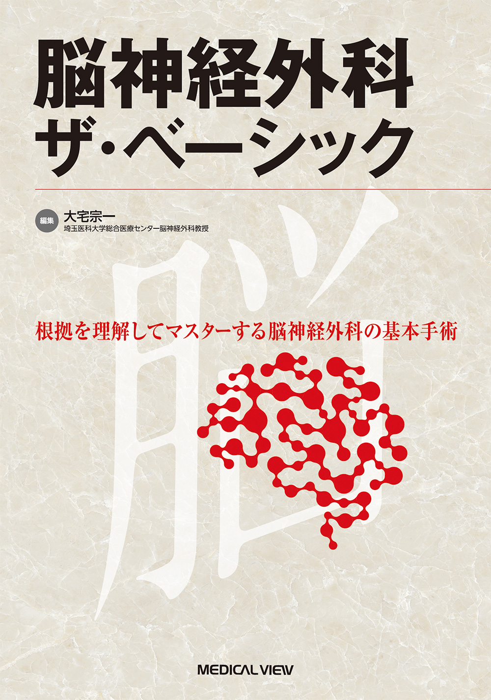 メジカルビュー社｜脳神経外科｜脳神経外科 ザ・ベーシック