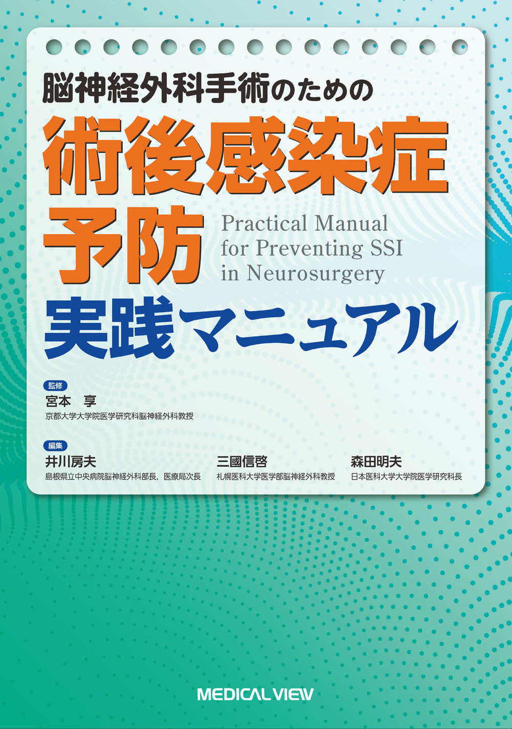 メジカルビュー社｜脳神経外科｜脳神経外科手術のための 術後感染症