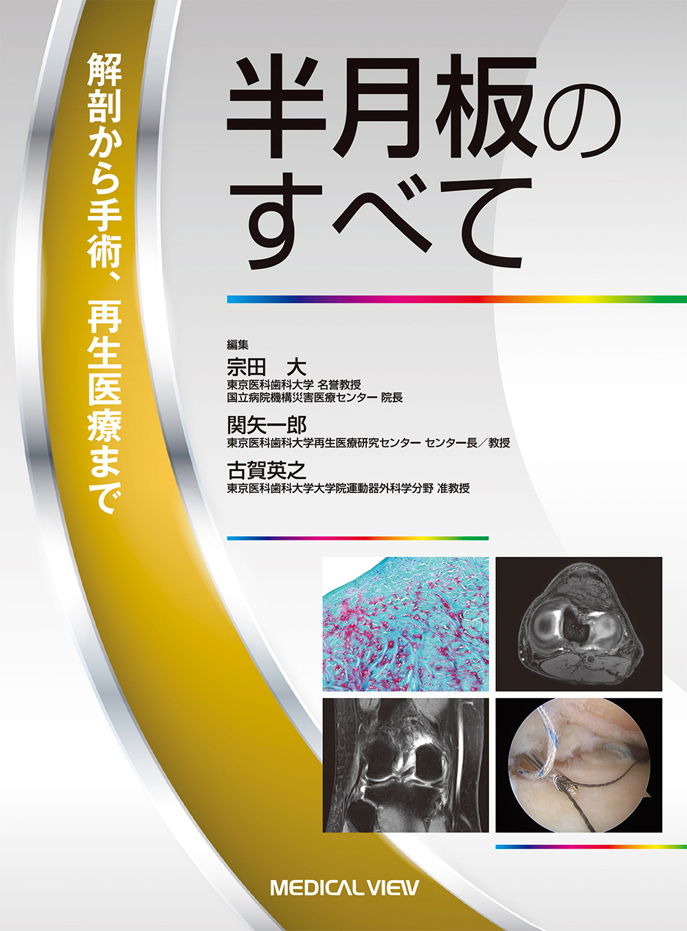 メジカルビュー社 整形外科 半月板のすべて