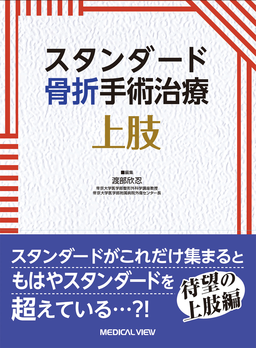 メジカルビュー社｜整形外科｜スタンダード骨折手術治療 スタンダード 