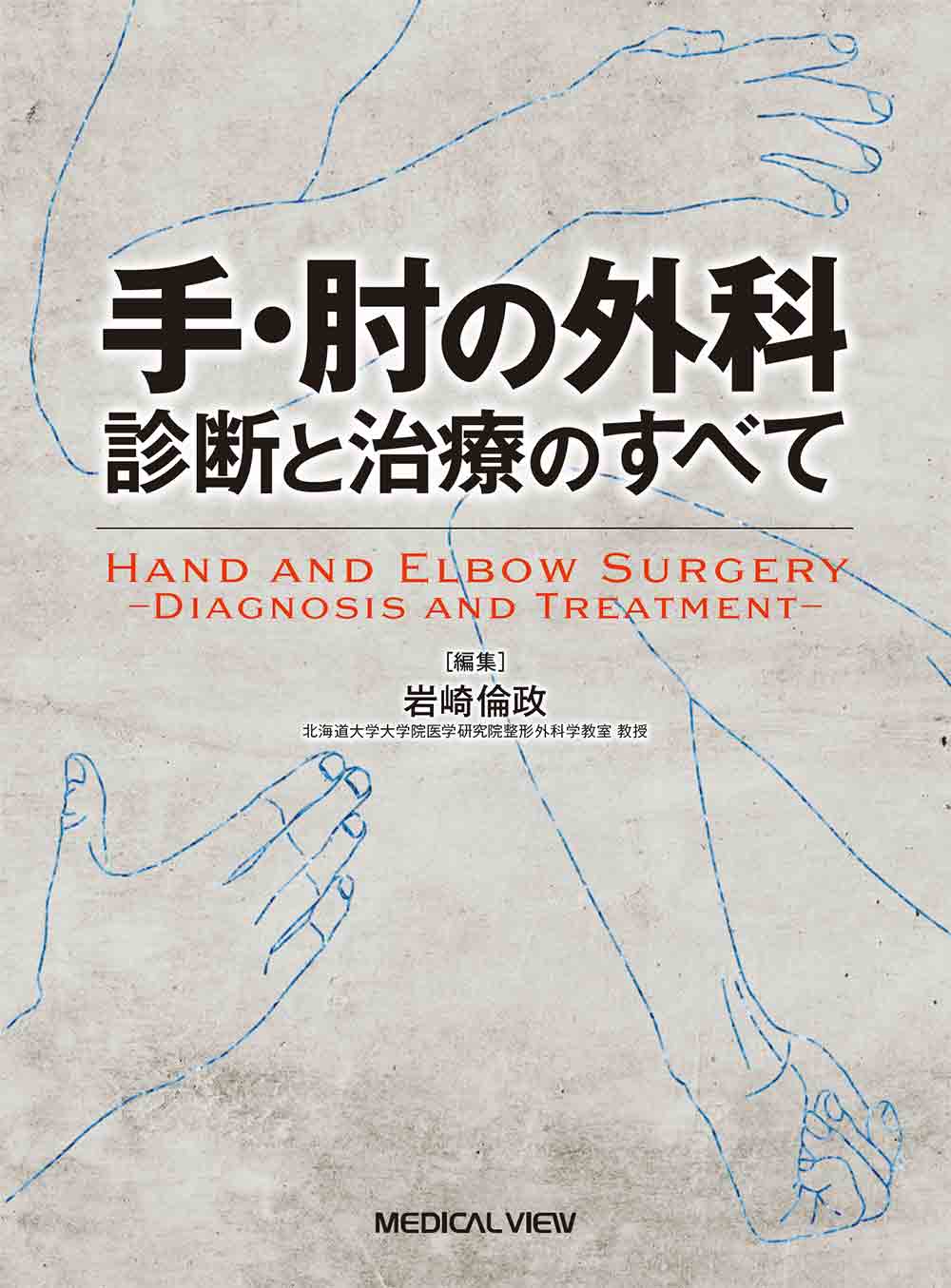 【※裁断済み】肘関節手術のすべて