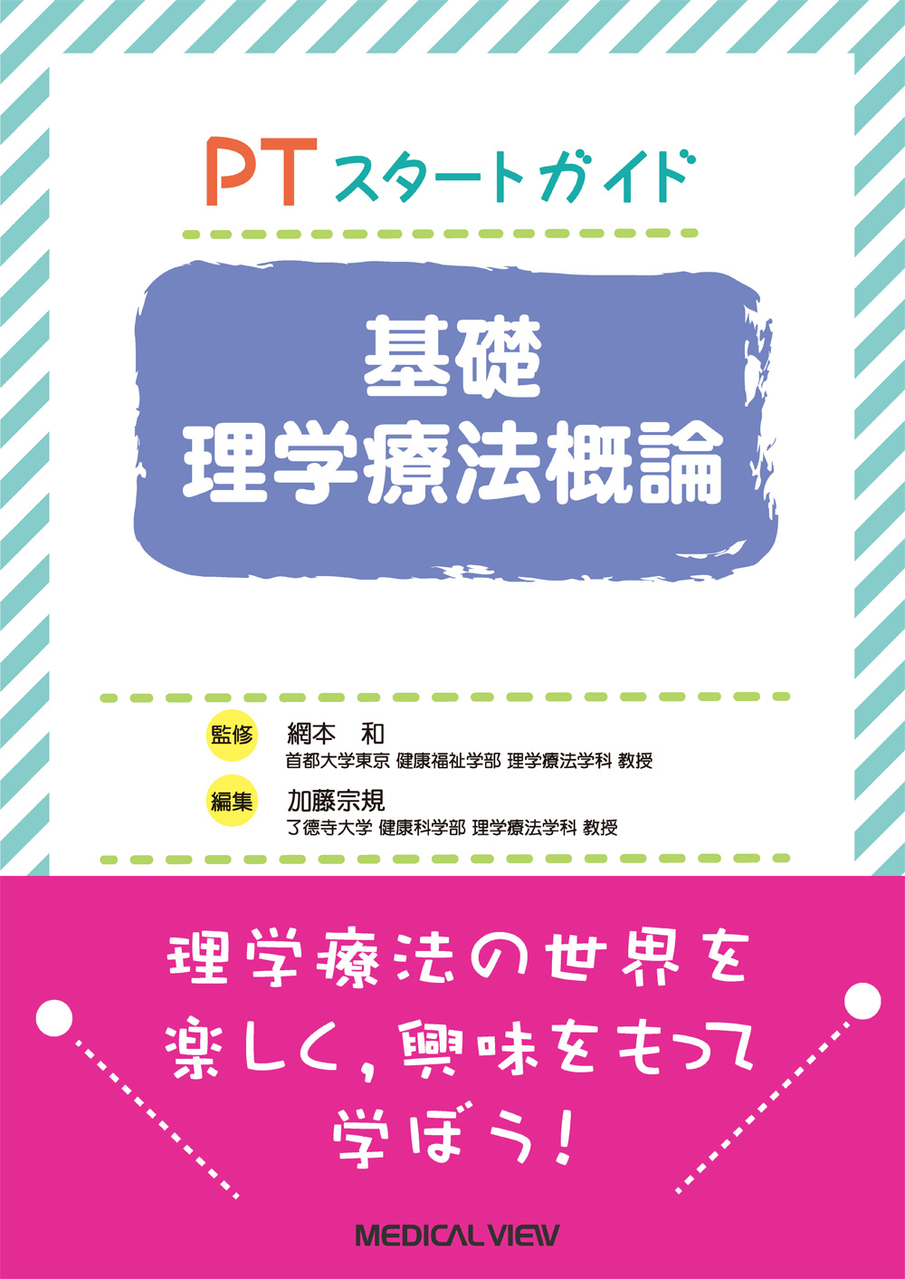 メジカルビュー社｜理学療法士｜基礎理学療法概論