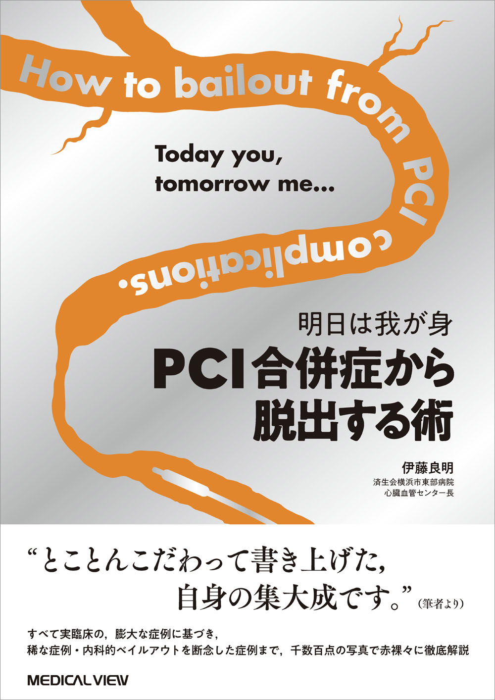 メジカルビュー社|循環器内科|明日は我が身 PCI合併症から脱出する術 メジカルビュー社|循環器内科|明日は我が身 PCI合併症から脱出する術