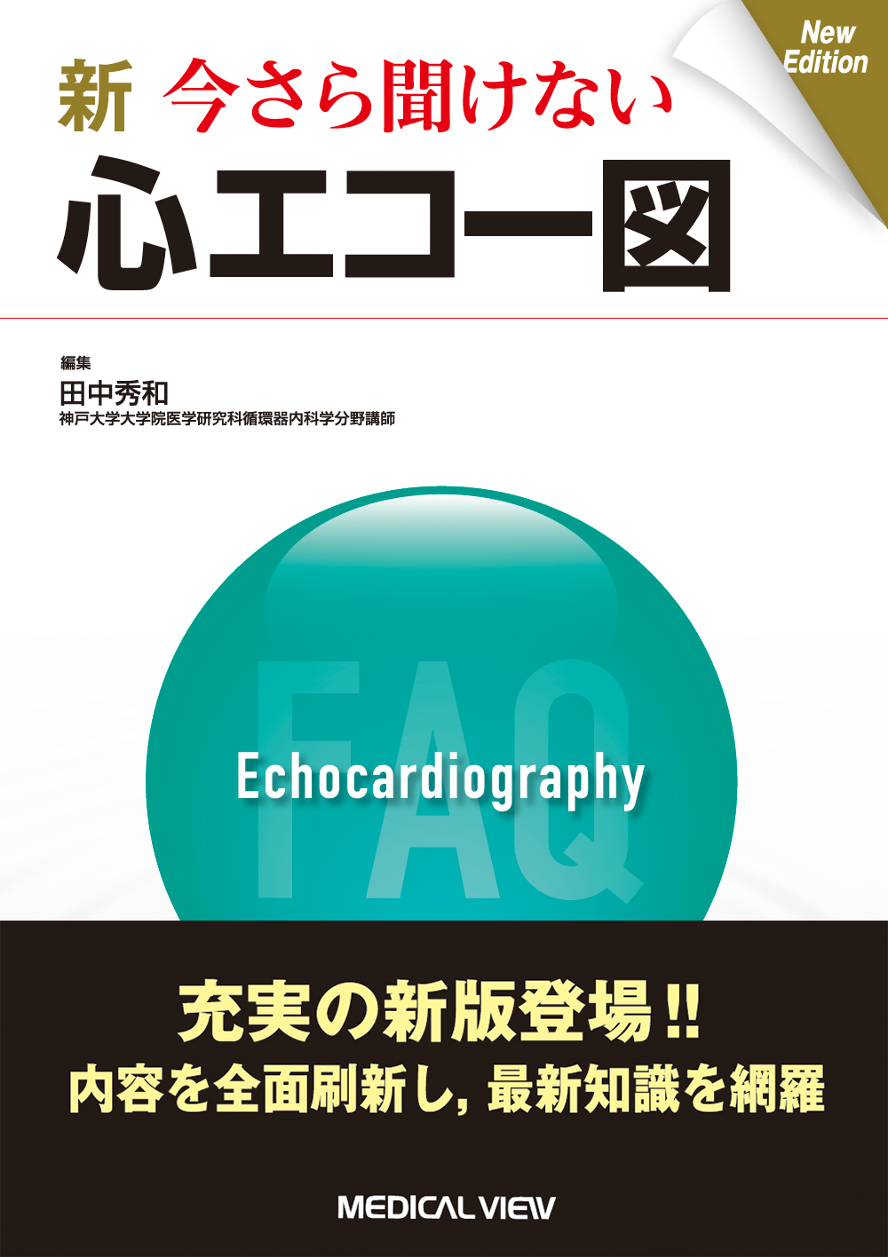 メジカルビュー社 循環器内科 新 今さら聞けない心エコー図