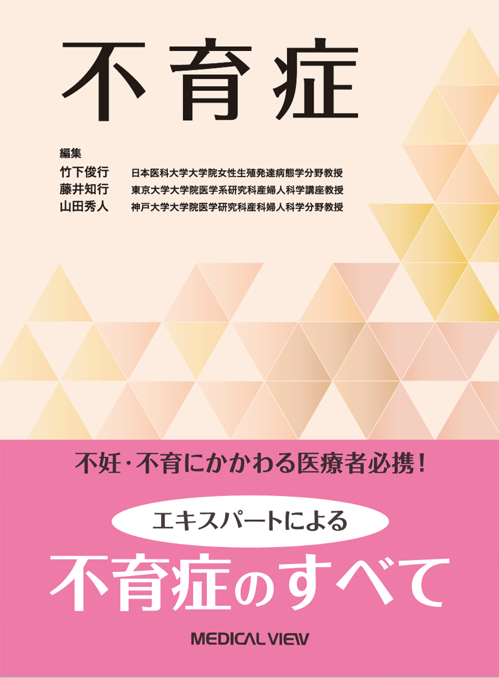 メジカルビュー社｜産婦人科・周産期医学｜不育症