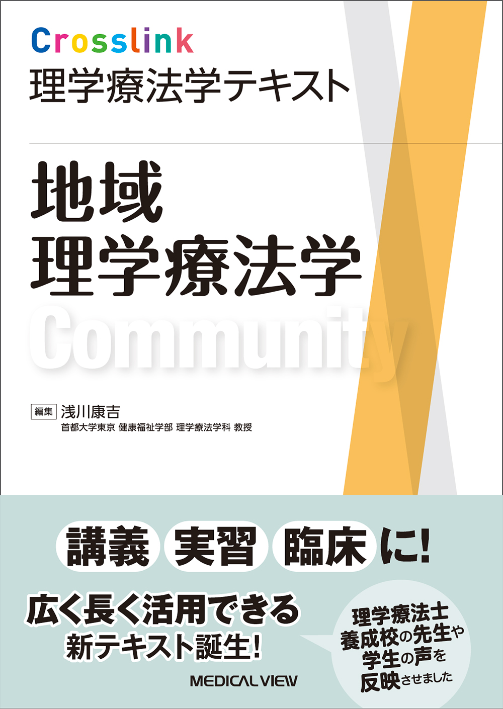 メジカルビュー社|理学療法士|Crosslink 理学療法学テキスト 地域 メジカルビュー社|理学療法士|Crosslink 理学療法学テキスト 地域