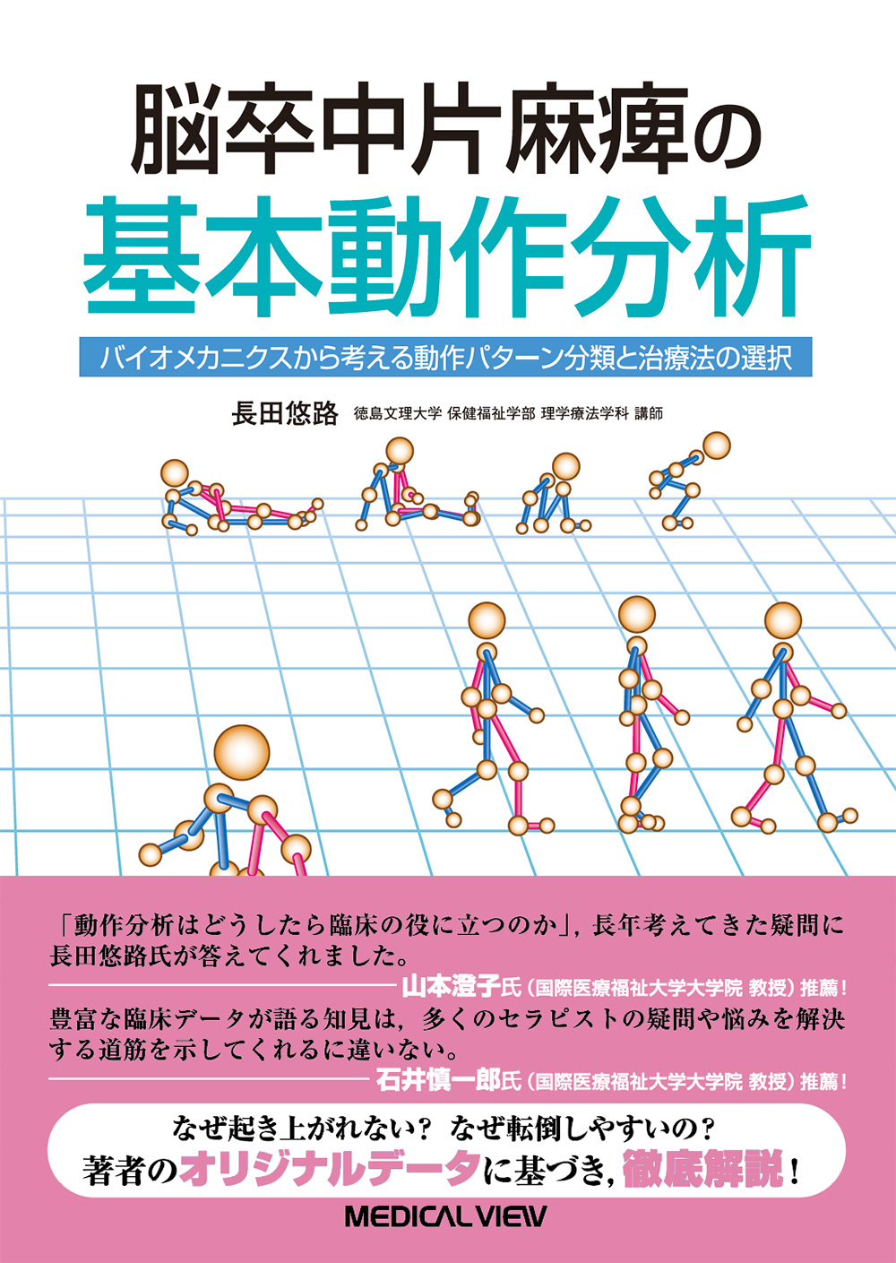 メジカルビュー社 作業療法士 脳卒中片麻痺の基本動作分析