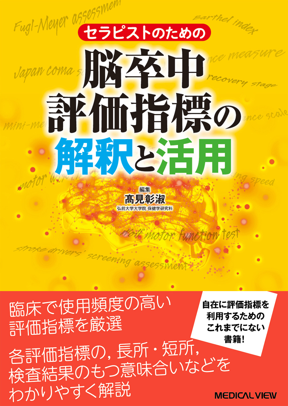 メジカルビュー社 作業療法士 セラピストのための 脳卒中評価指標の解釈と活用