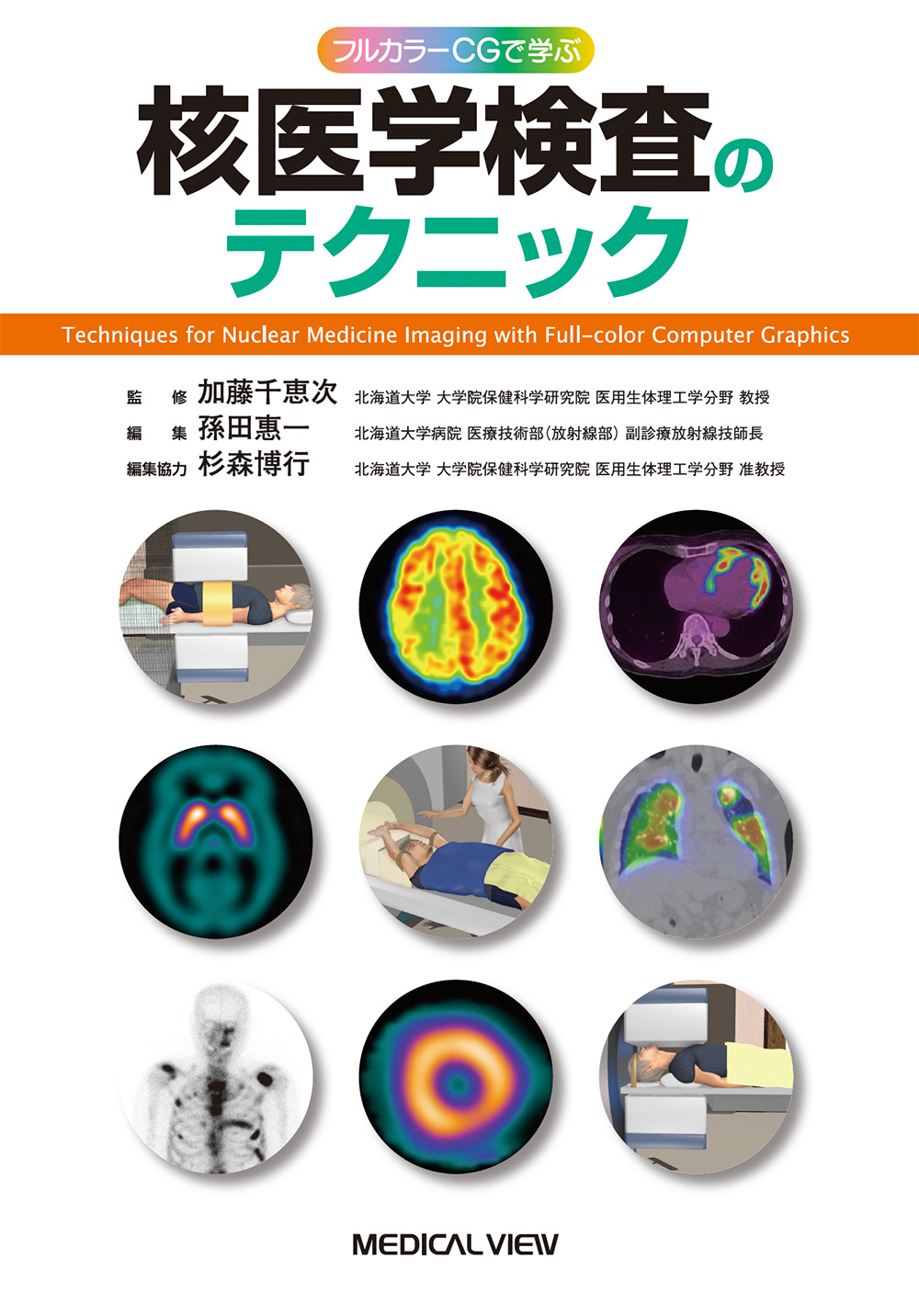 メジカルビュー社｜画像医学・放射線医学｜核医学検査のテクニック