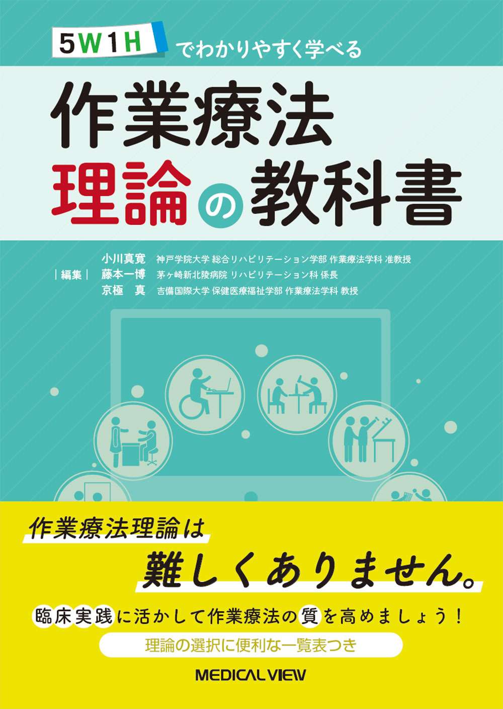 メジカルビュー社｜作業療法士｜作業療法理論の教科書