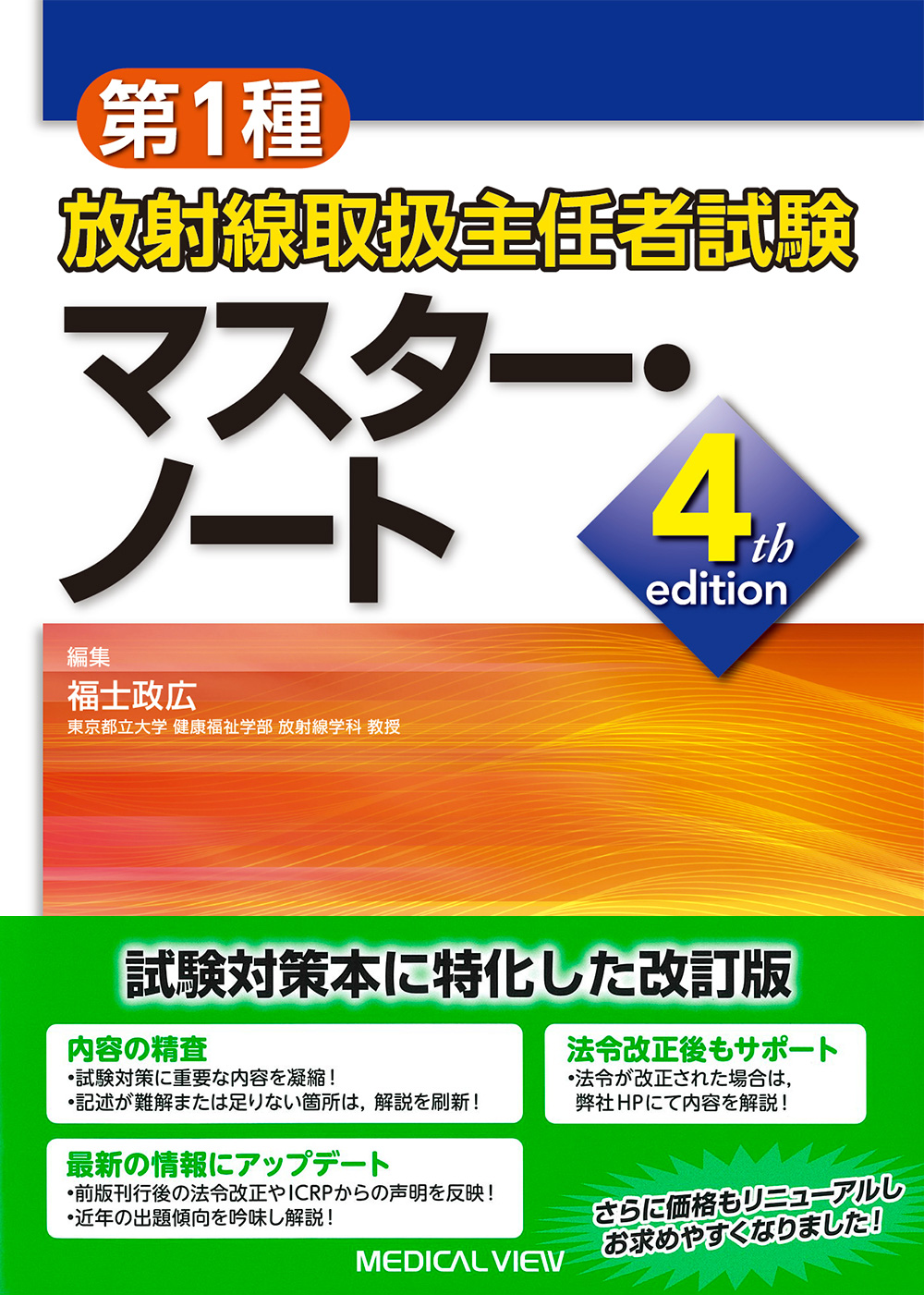 メジカルビュー社 診療放射線技師 第1種放射線取扱主任者試験 マスター ノート