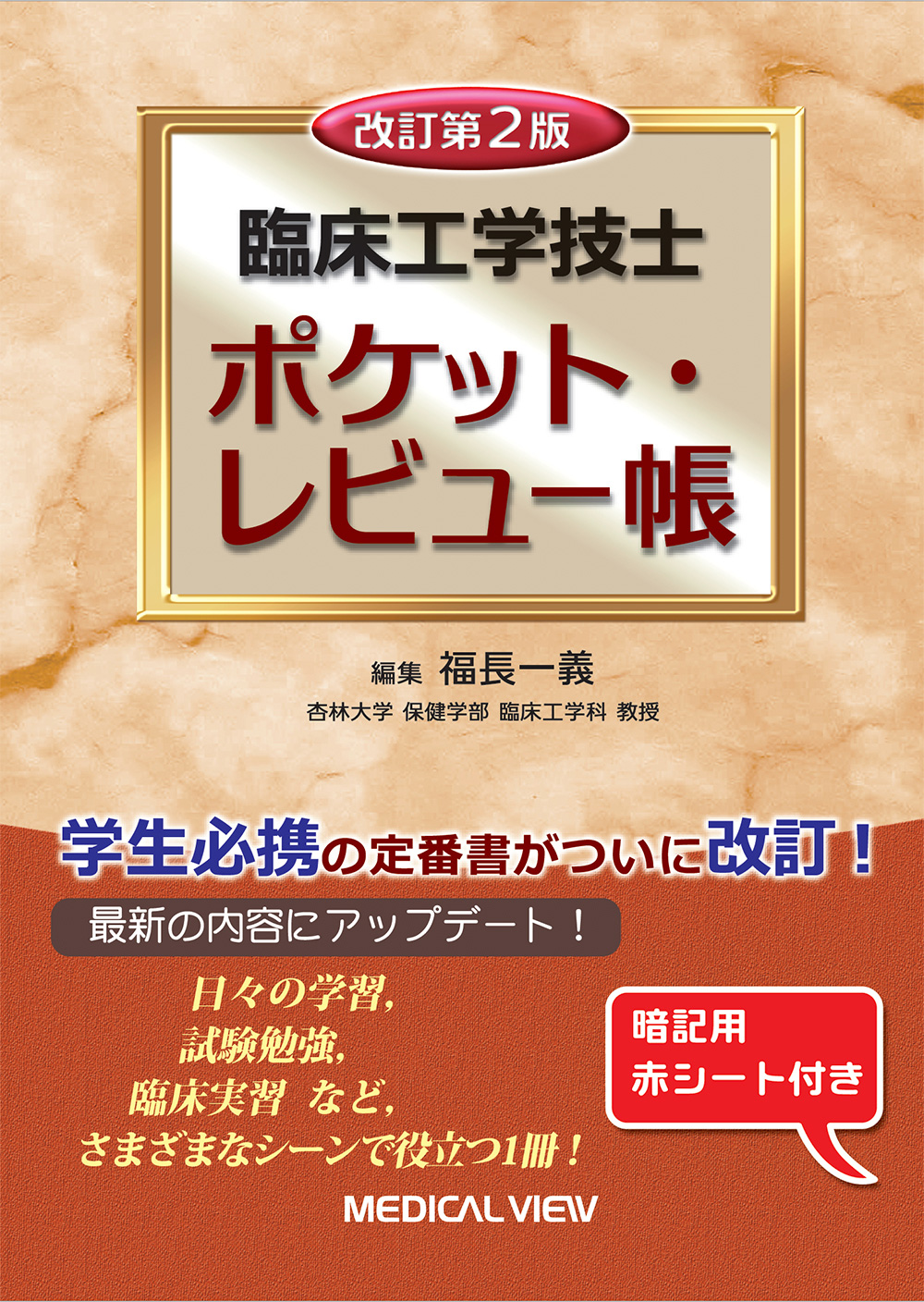 メジカルビュー社 臨床工学技士 臨床工学技士 ポケット レビュー帳