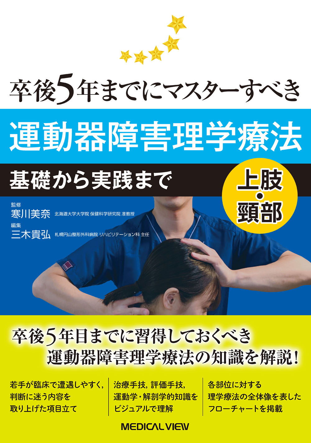 メジカルビュー社｜理学療法士｜卒後5年までにマスターすべき 運動器