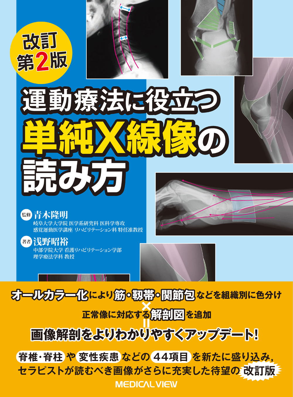 裁断済み　運動療法に役立つ単純X線像の読み方　メジカルビュー社