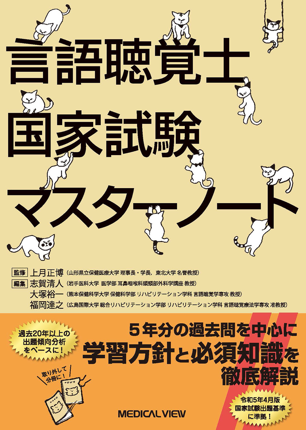 メジカルビュー社｜言語聴覚士｜言語聴覚士国家試験マスターノート