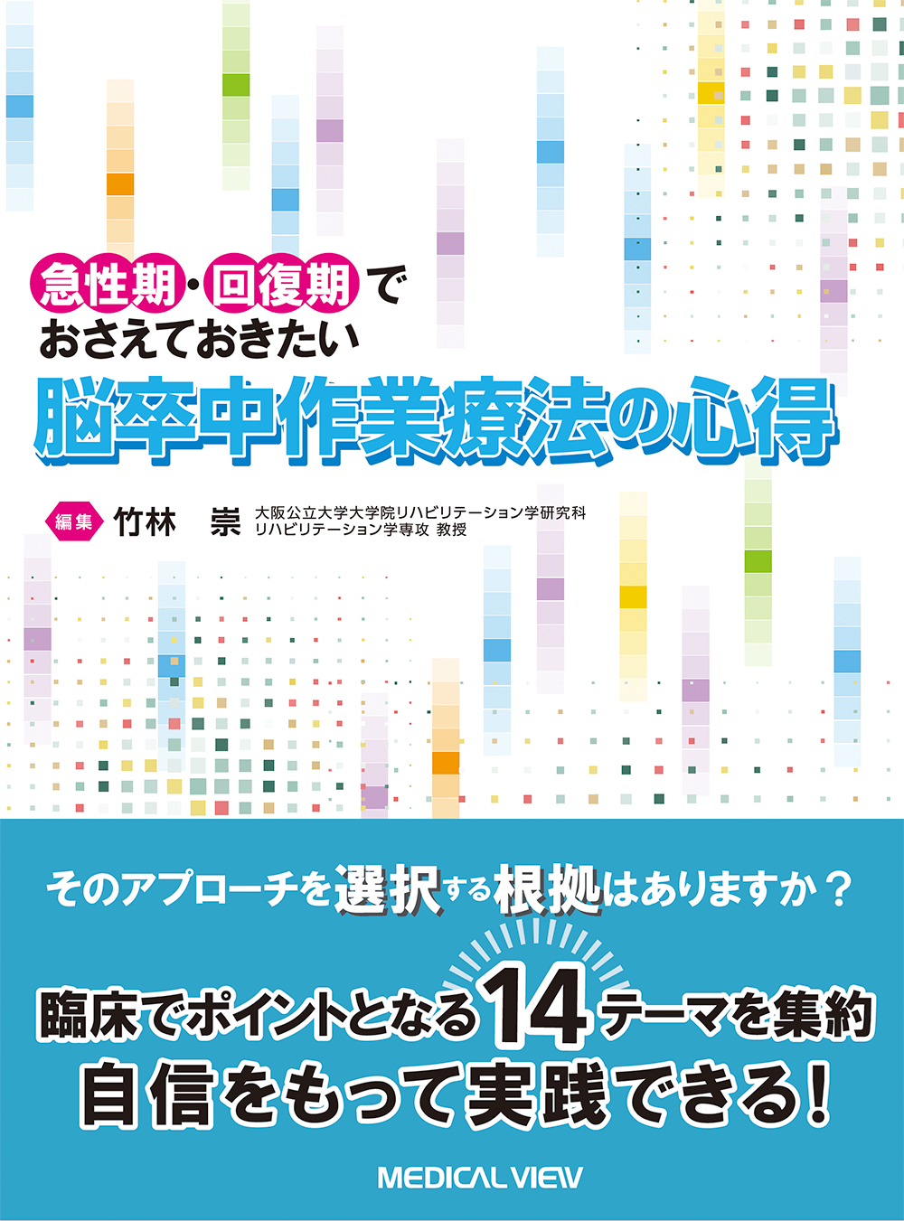 メジカルビュー社｜作業療法士｜脳卒中作業療法の心得