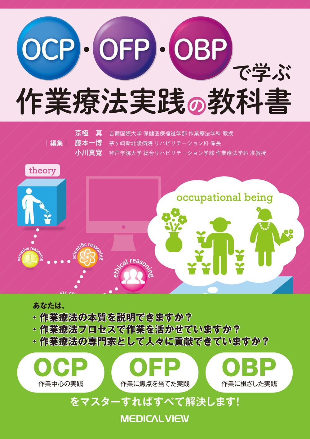 メジカルビュー社｜作業療法士｜OCP・OFP・OBPで学ぶ 作業療法