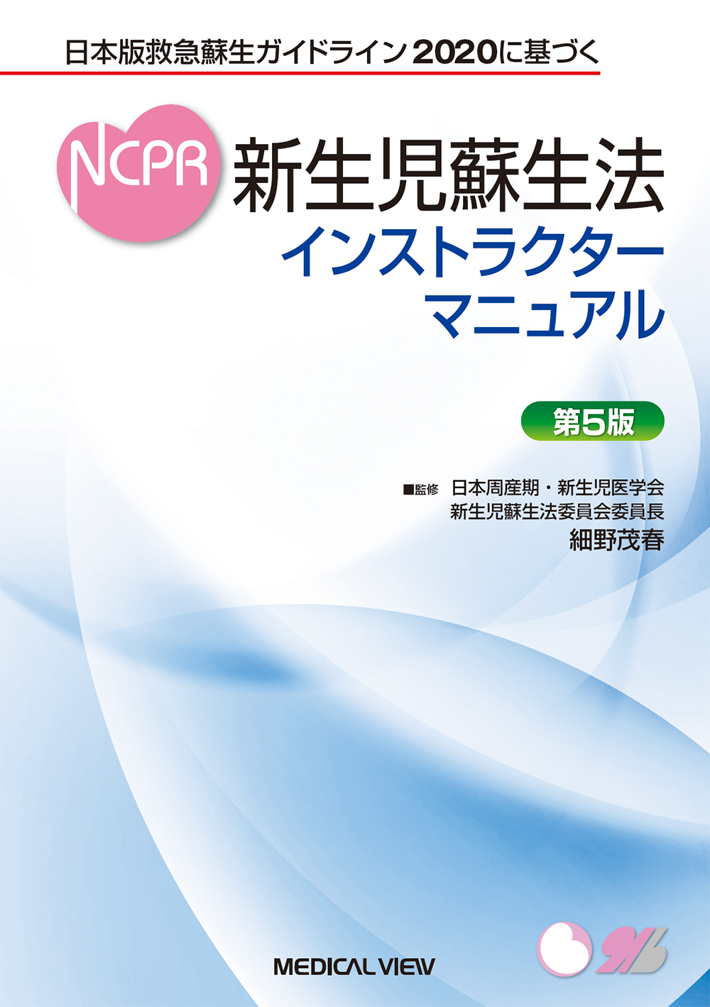 メジカルビュー社｜産婦人科・周産期医学｜新生児蘇生法