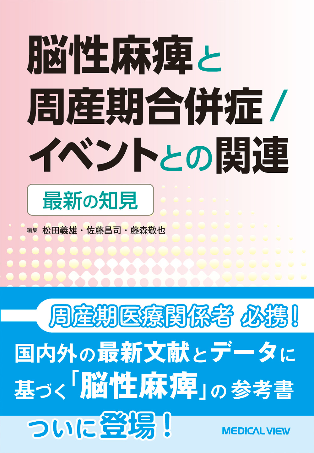 メジカルビュー社 産婦人科 周産期医学 脳性麻痺と周産期合併症 イベントとの関連