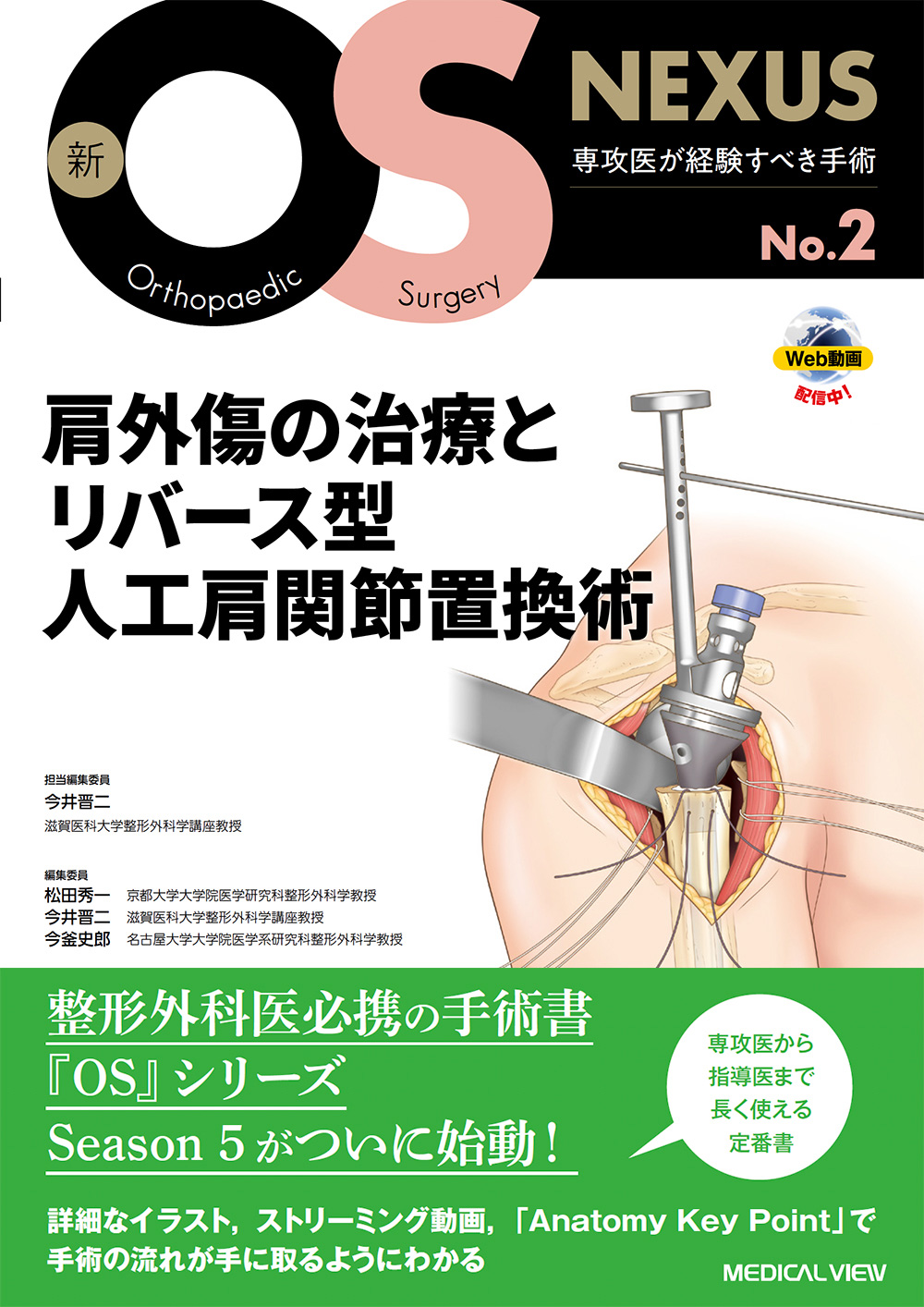 メジカルビュー社｜整形外科｜新OS NEXUS No.2 肩外傷の治療とリバース ...