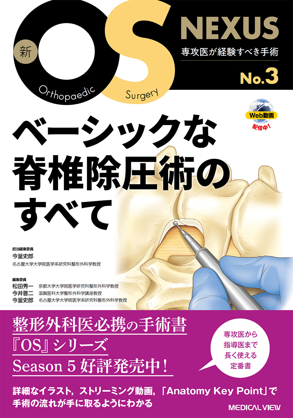 メジカルビュー社｜整形外科｜新OS NEXUS No.3 ベーシックな脊椎除圧術 
