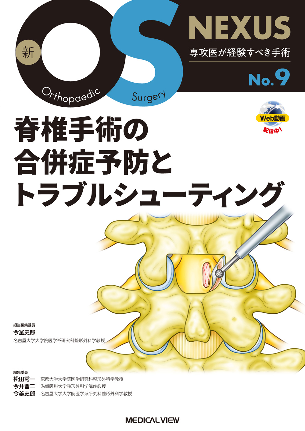 メジカルビュー社｜整形外科｜新OS NEXUS No.9 脊椎手術の合併症予防と