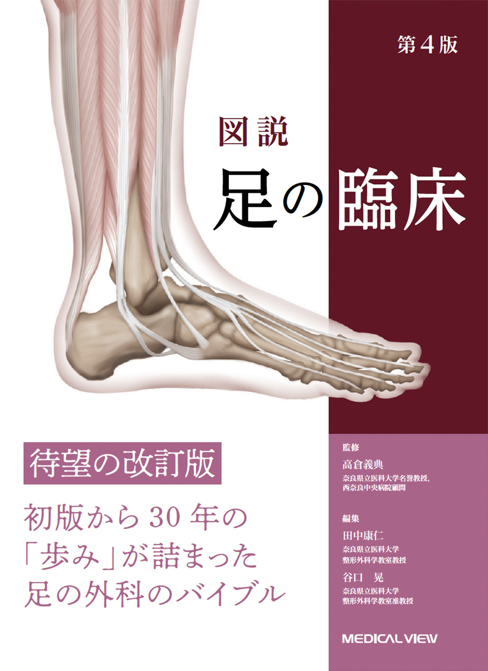 メジカルビュー社｜整形外科｜図説 足の臨床