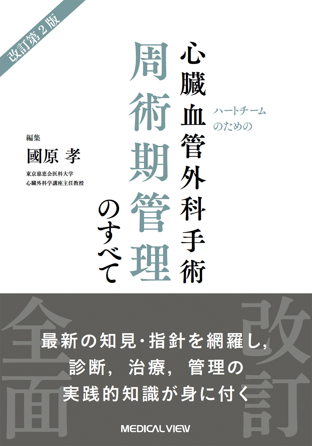 疾患別 ナースのための心臓大血管手術 周術期管理のポイント: 病態と術式がわかる (ハートナーシング2012年春季増刊) [単行本] 西田博