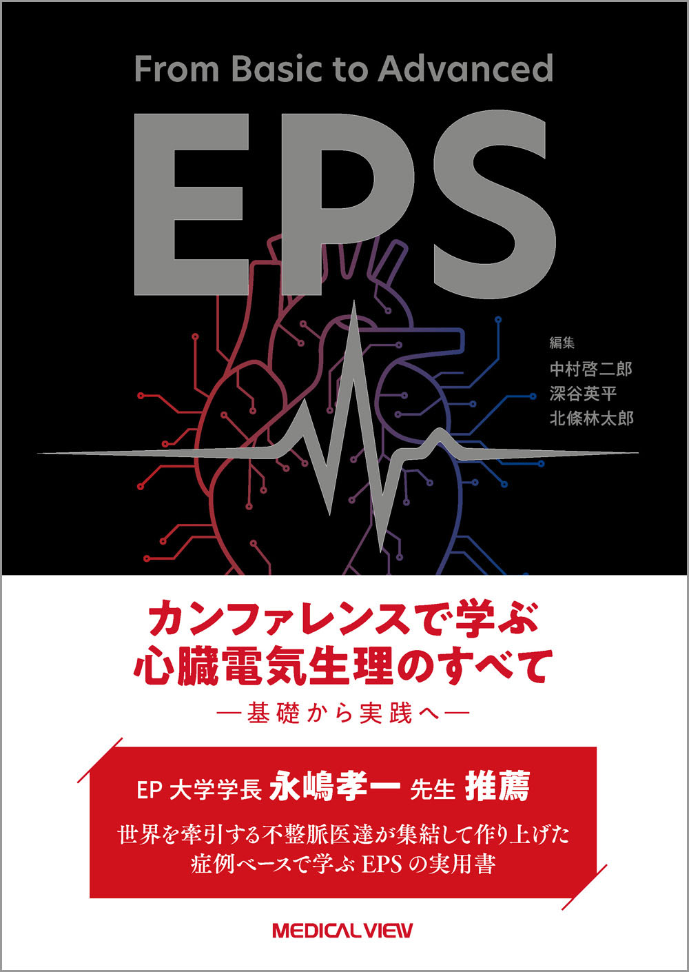 メジカルビュー社｜循環器内科｜心臓電気生理のすべて 基礎から