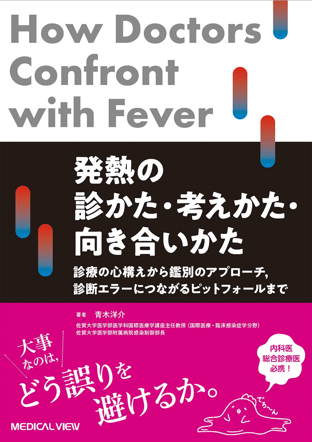 メジカルビュー社｜診断学｜発熱の診かた・考えかた・向き合いかた