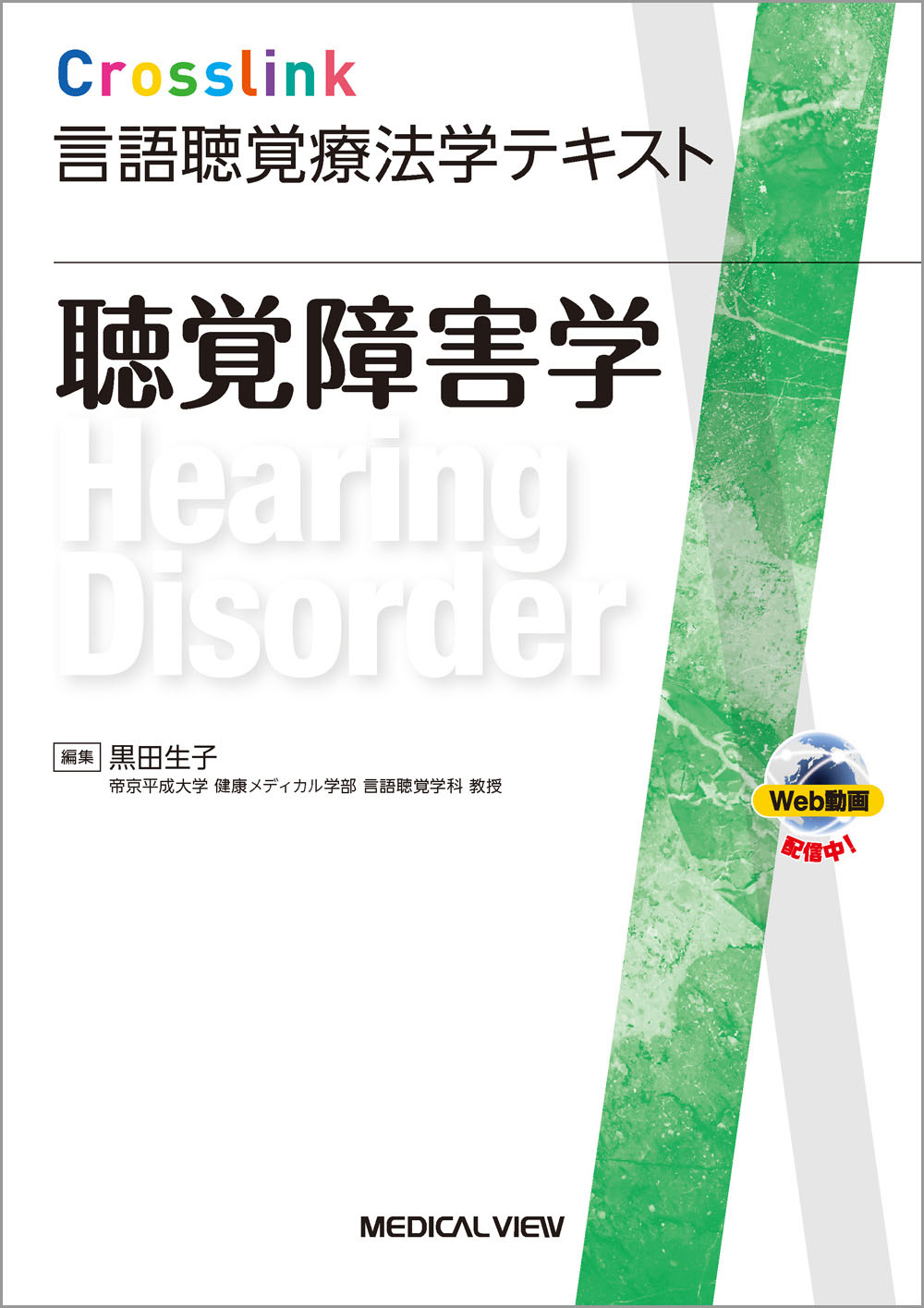 発声発語・摂食嚥下の解剖・生理学［Web動画付］ (Crosslink 言語聴覚療法学テキスト) 発声発語・摂食嚥下の解剖・生理学［Web動画付］ (Crosslink