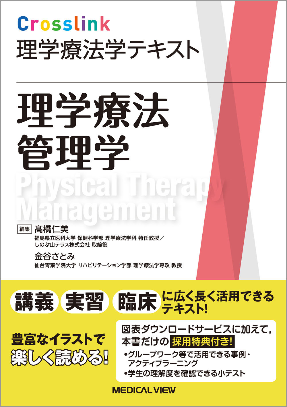 メジカルビュー社｜理学療法士｜Crosslink 理学療法学テキスト